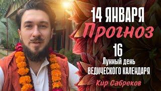 14 января ПРОГНОЗ ! 16 лунные сутки ДЕНЬ ГАРМОНИИ  Кир Сабреков 2025