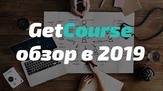 Getcourse - обзор в 2019. Что нового?