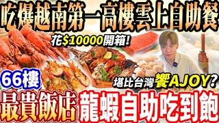 【大胃王吃爆最貴飯店龍蝦自助吃到飽堪比饗Ajoy？】花$10000越南第一高樓龍蝦海鮮Buffet吃到飽！一泊二食+81樓無敵景觀越南最頂飯店！大胃王｜吃播mukbang｜越南｜Eating show