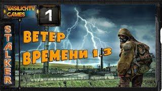 STALKER Ветер Времени - 1: Машина времени , Переход в заповедник , Шахта с контролёром