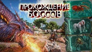 ПРОХОЖДЕНИЕ БОССОВ В ARK SURVIVAL EVOLVED! УБИЙСТВО ЧЕТЫРЕХ АЛЬФА БОССОВ ИЗИ!