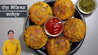 पोहा शिमला मिर्च के खास स्वाद वाले कुरकुरे कटलेट । Poha Capsicum Veg Cutlet Recipe | Easy Breakfast