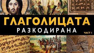 Разкодирането на Глаголицата и Посланието на Исус Част 1 - ЗАЕДНО ЗА 1: Епизод 9