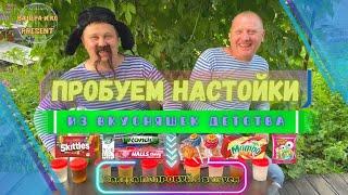 Пробуем настойки из сладостей детства ВАЛЕРА ПОПРОБУЙ (6 выпуск)