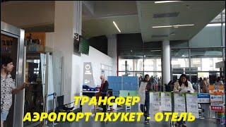 Трансфер Аэропорт Пхукет - Отель на Карон за 1700 рублей / Таиланд Пхукет