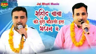 शहीद बाबा की पूरी कहानी इस भजन में!! जयवीर भाटी व राहुल बालियान!! गामड़ी जाट नांगल चौधरी रागनी!!