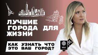 КАК УЗНАТЬ ПОДХОДИТ ЛИ ВАМ ГОРОД ДЛЯ ПЕРЕЕЗДА? I АСТРОКАРТОГРАФИЯ