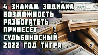 4 знакам зодиака возможность разбогатеть принесет судьбоносный 2022 год Тигра