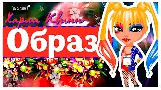 #АВАТАРИЯ || Как стать Харли Квинн? || ООАК #1