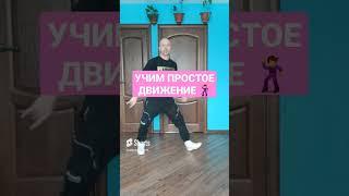 УЧИМ САМЫЕ ПРОСТЫЕ ДВИЖЕНИЯ НОГАМИ! ТАНЦЫ ДЛЯ НАЧИНАЮЩИХ. #dance #шаффл #shuffledance #танцы