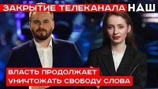 Закрытие телеканала «Наш» по решению СНБО: зачем власть продолжает уничтожать свободу слова?