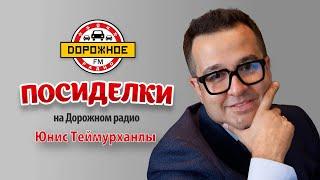 Посиделки с Юнисом Теймурханлы