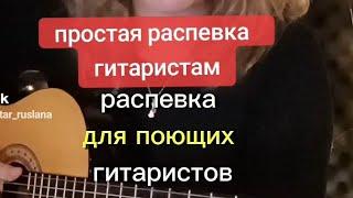 РАСПЕВКА ДЛЯ ПОЮЩИХ ГИТАРИСТОВ | простая и эффективная | на гитаре