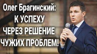 ОЛЕГ БРАГИНСКИЙ и Слава Бунеску в интервью на тему: К успеху через решение чужих проблем!