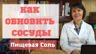 Как УЛУЧШИТЬ здоровье СОСУДОВ, изменяя количество съедаемой СОЛИ