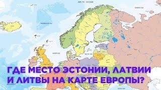 Прибалтаец. А существует ли Балтия? Где место Эстонии, Латвии и Литвы на карте Европы?