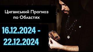 Прогноз по Областях України - з 16.12 по 22.12 - Період на Тиждень - Циганські Карти - «Древо Життя»