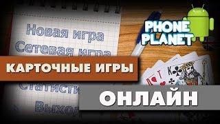 КАРТОЧНЫЕ ИГРЫ ОНЛАЙН НА ANDROID - Лучшие игры на андроид 2016 PHONE PLANET