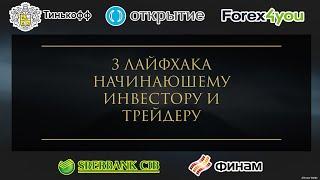 3 лайфхака начинающему инвестору и трейдеру . Финансовая грамотность. Финансовая свобода