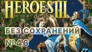 #46 Магические сражения. Heroes 3 (Убийца драконов / Сказочные драконы) [Без сохр]