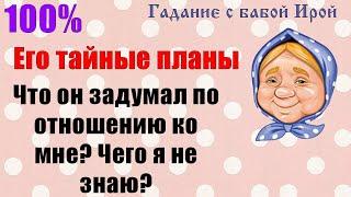 ЧТО ОН ЗАДУМАЛ ПО ОТНОШЕНИЮ КО МНЕ? ЧЕГО Я НЕ ЗНАЮ? Общее онлайн гадание ТАРО