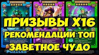 ЗАВЕТНЫЙ ПРИЗЫВ Х16 // ЛУЧШИЕ РЕКОМЕНДОВАННЫЕ ГЕРОИ // Empires Puzzles // Империя Пазлов