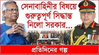 Breaking: সেনাবাহিনীর বিষয়ে গুরুত্বপূর্ণ সিদ্ধান্ত নিলো সরকার...| প্রতিদিনের গল্প |@Changetvpress