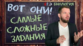 САМЫЕ сложные задания ЕГЭ | БИОЛОГИЯ ЕГЭ