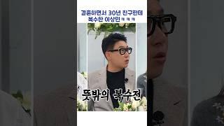 결혼하면서 30년 친구한테 복수한 이상민ㅋㅋㅋ #shorts #아는형님