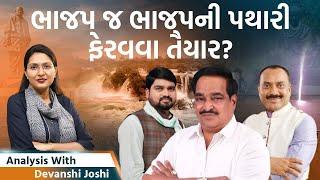 Analysis with Devanshi| Gujaratની બદલાતી રાજનીતિ। ગુજરાતમાં અતિભારે વરસાદ