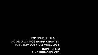 Камінне село. Тур вихідного дня