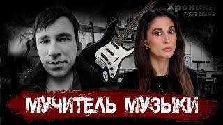 мУчитель: уроки музыки, сломавшие 22 жизни  | TRUE CRIME