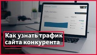 Как узнать посещаемость чужого сайта? Проверка посещаемости сайта. Анализ конкурентов. Вэбмастер TV