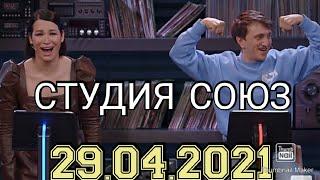 СТУДИЯ СОЮЗ 3 СЕЗОН ВЫПУСК ОТ 29.04.2021.ИДА ГАЛИЧ VS ДЕНИС ДОРОХОВ .СМОТРЕТЬ НОВОСТИ ШОУ