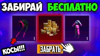 КОСЫ БЕСПЛАТНО  В PUBG MOBILE! КАК ЗАБРАТЬ ПОСТОЯННЫЕ СКИНЫ В PUBG MOBILE! ХАЛЯВНЫЕ UC! ХАЛЯВА ПУБГ!