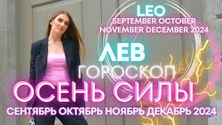 Leo Horoscope - AUTUMN OF POWER  September October November December 2024