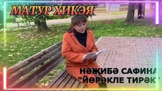 МАТУР ХИКӘЯ! "ЙӨРӘКЛЕ ТИРӘК" НӘҖИБӘ САФИНА АУДИОКИТАП АУДИОХИКӘЯ ХИКӘЯ