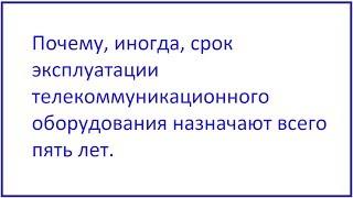 Почему, иногда, срок эксплуатации телекоммуникационного оборудования назначают всего пять лет.