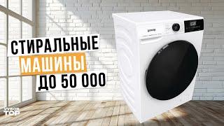 Лучшие стиральные машины до 50 000 руб. | Топ-5 по Качеству и Надежности  Рейтинг 2024 года