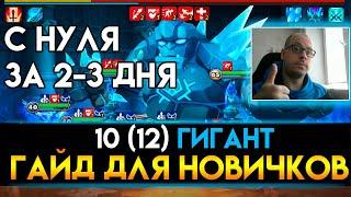 ️ ЛУЧШИЙ ГАЙД НА 10 (12) ГИГАНТА ДЛЯ НОВИЧКОВ В SUMMONERS WAR | 100% F2P МОНСТРЫ И РУНЫ