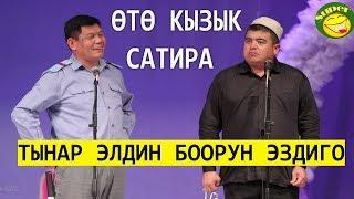 ТЫНАР& РЫСБЕК //ТАКСЫР МЕНЕН ГАИ СУПЕР САТИРА""