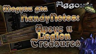 Аддоны: Модули для HandyNotes: Аргус и LegionTreasures