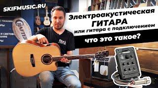 Электроакустическая гитара или гитара с подключением - что это такое? l SKIFMUSIC.RU