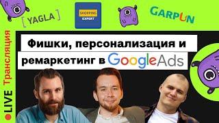 Фишки, персонализация и ремаркетинг в Google Ads | Yagla