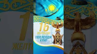 16 желтоқсан - Тәуелсіздік күні!