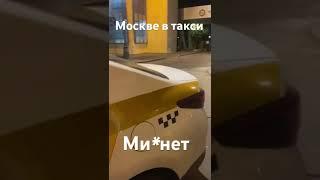 М*нет в Москве Яндекс такси #москва #эротик #+18 #россия