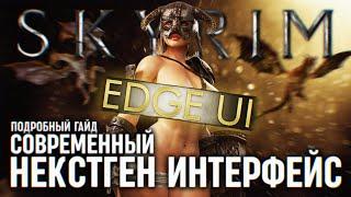 НОВЫЙ ОПЫТ НЕКСТГЕН ИНТЕРФЕЙС EDGE UI SKYRIM  УЛЬТИМАТИВНЫЙ ГАЙД ПО УСТАНОВКЕ ИНТЕРФЕЙСА НА СКАЙРИМ