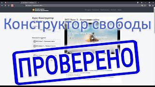 Конструктор свободы. Зарабатывай до 140 000 в месяц. Без вложений.