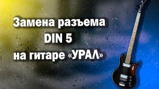 Ремонт гитары "Урал"