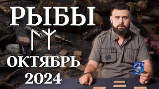 РЫБЫ ОКТЯБРЬ 2024. Рунический расклад для РЫБ от Шоты Арджеванидзе